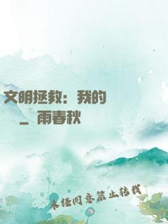 文明拯救：我的艦隊強億點