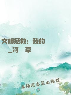 文明拯救：我的艦隊強億點