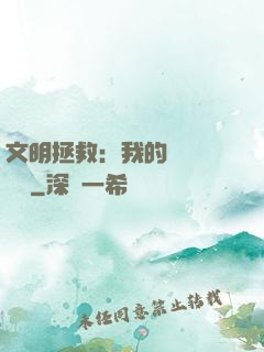 文明拯救：我的艦隊強億點