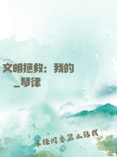 文明拯救：我的艦隊強億點