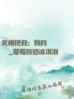 文明拯救：我的艦隊強億點