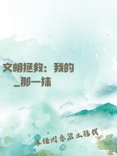 文明拯救：我的艦隊強億點