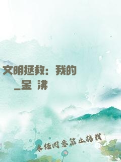 文明拯救：我的艦隊強億點