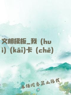 文明模板