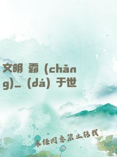 文明爭霸場(chǎng)