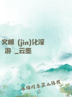 文明進(jìn)化深淵游戲