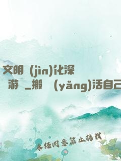 文明進(jìn)化深淵游戲