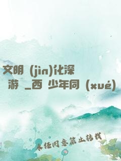 文明進(jìn)化深淵游戲