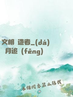 文明鑄造者