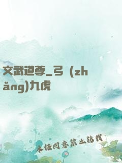 文武道尊