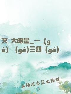 文藝大明星