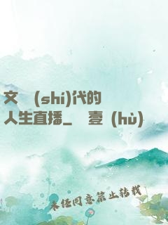 文藝時(shí)代的人生直播