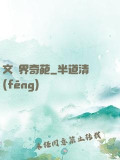文藝界奇葩