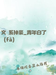 文藝系神豪