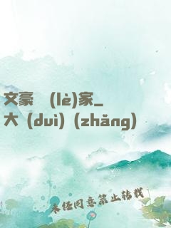 文豪娛樂(lè)家
