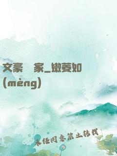 文豪娛樂家