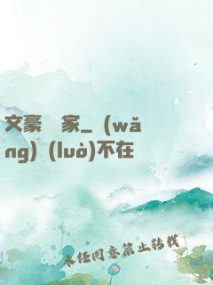 文豪娛樂家