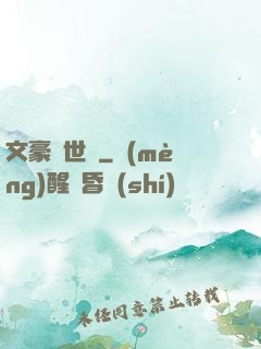 文豪異世錄