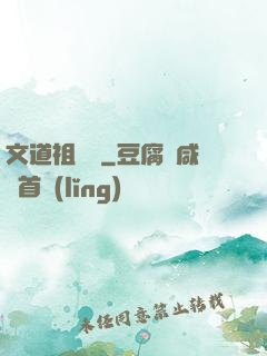 文道祖師爺