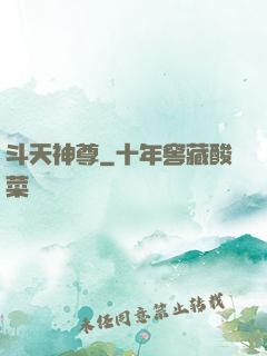 斗天神尊
