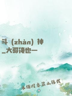 斗戰(zhàn)槍神