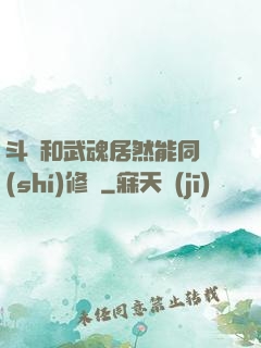 斗氣和武魂居然能同時(shí)修煉