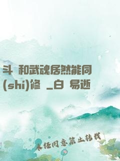 斗氣和武魂居然能同時(shí)修煉
