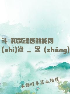 斗氣和武魂居然能同時(shí)修煉