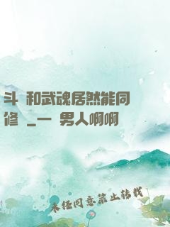 斗氣和武魂居然能同時修煉
