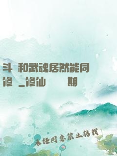 斗氣和武魂居然能同時修煉