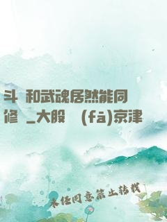 斗氣和武魂居然能同時修煉