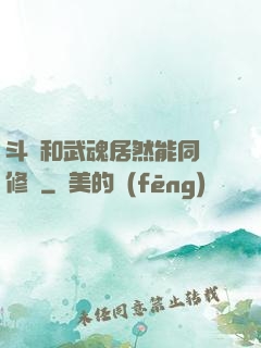 斗氣和武魂居然能同時修煉