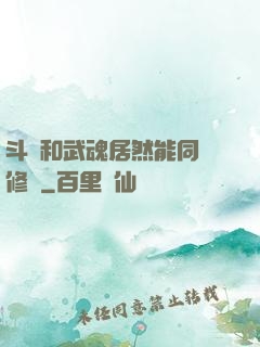 斗氣和武魂居然能同時修煉