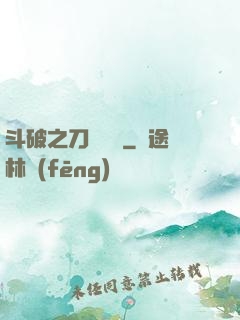 斗破之刀氣縱橫