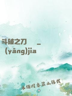 斗破之刀氣縱橫