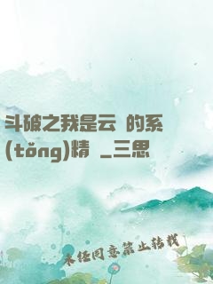 斗破之我是云韻的系統(tǒng)精靈