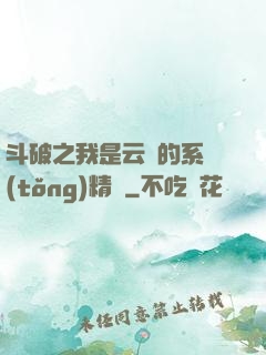 斗破之我是云韻的系統(tǒng)精靈