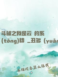 斗破之我是云韻的系統(tǒng)精靈