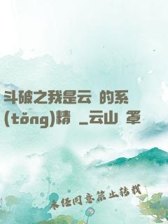 斗破之我是云韻的系統(tǒng)精靈