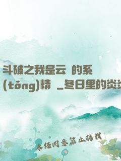 斗破之我是云韻的系統(tǒng)精靈