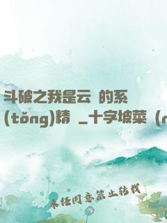 斗破之我是云韻的系統(tǒng)精靈
