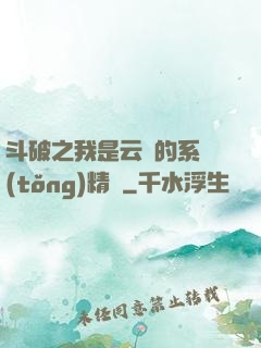 斗破之我是云韻的系統(tǒng)精靈