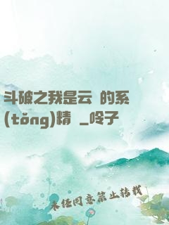斗破之我是云韻的系統(tǒng)精靈