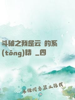 斗破之我是云韻的系統(tǒng)精靈