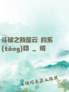 斗破之我是云韻的系統(tǒng)精靈