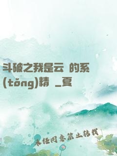 斗破之我是云韻的系統(tǒng)精靈