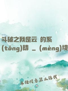 斗破之我是云韻的系統(tǒng)精靈