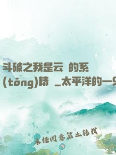 斗破之我是云韻的系統(tǒng)精靈
