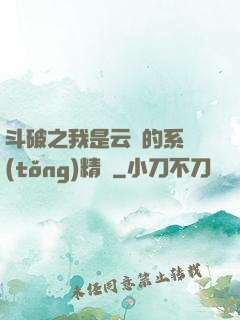 斗破之我是云韻的系統(tǒng)精靈