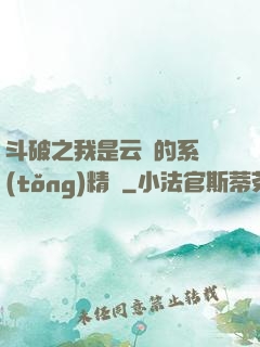 斗破之我是云韻的系統(tǒng)精靈